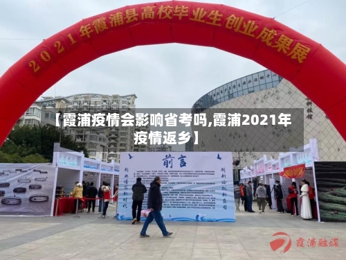 【霞浦疫情会影响省考吗,霞浦2021年疫情返乡】-第3张图片