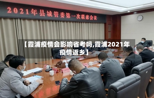 【霞浦疫情会影响省考吗,霞浦2021年疫情返乡】-第1张图片