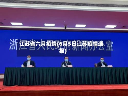 江苏省六月疫情(6月5日江苏疫情通报)-第1张图片