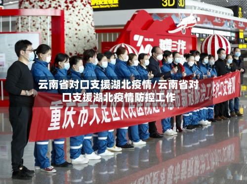 云南省对口支援湖北疫情/云南省对口支援湖北疫情防控工作-第2张图片