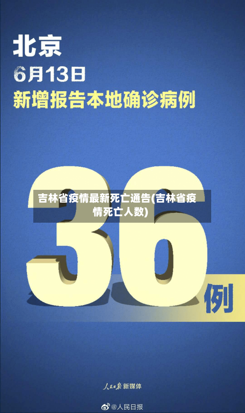 吉林省疫情最新死亡通告(吉林省疫情死亡人数)-第3张图片