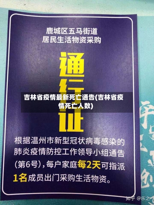 吉林省疫情最新死亡通告(吉林省疫情死亡人数)-第2张图片