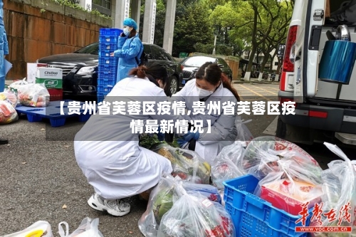 【贵州省芙蓉区疫情,贵州省芙蓉区疫情最新情况】-第1张图片