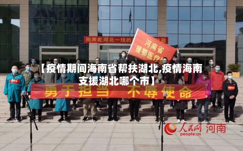 【疫情期间海南省帮扶湖北,疫情海南支援湖北哪个市】-第3张图片