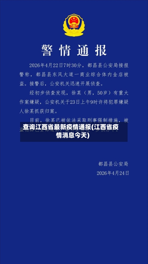 查询江西省最新疫情通报(江西省疫情消息今天)-第2张图片
