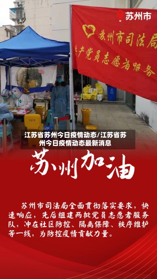 江苏省苏州今日疫情动态/江苏省苏州今日疫情动态最新消息-第2张图片