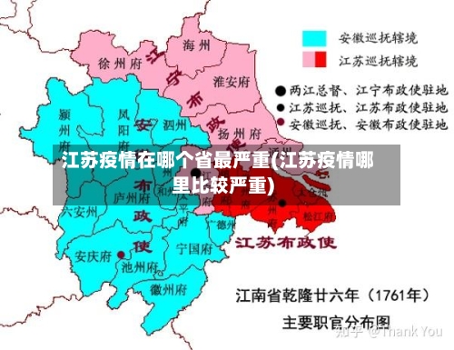 江苏疫情在哪个省最严重(江苏疫情哪里比较严重)-第3张图片