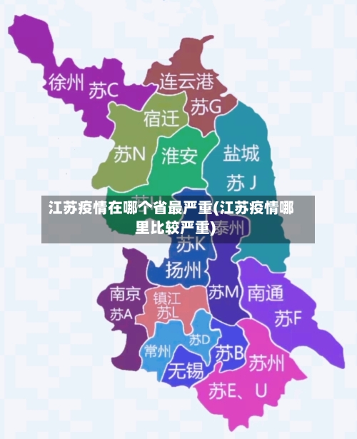 江苏疫情在哪个省最严重(江苏疫情哪里比较严重)-第2张图片