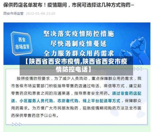 【陕西省西安市疫情,陕西省西安市疫情防控电话】-第1张图片