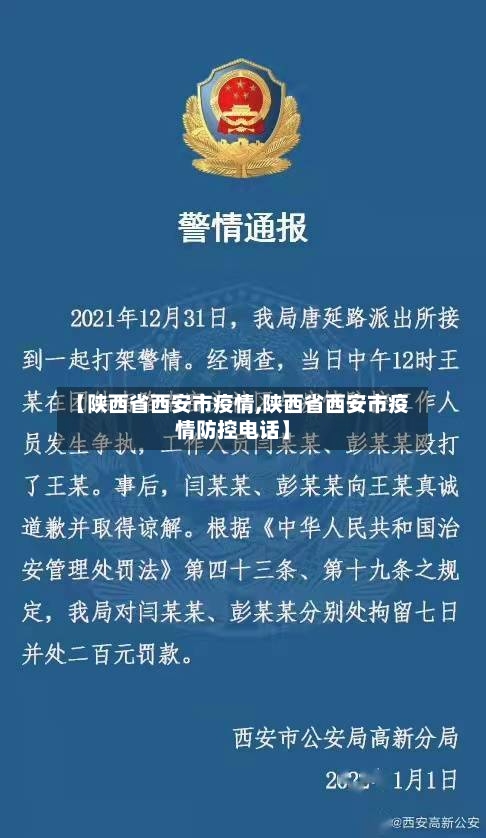 【陕西省西安市疫情,陕西省西安市疫情防控电话】-第3张图片