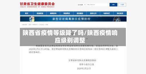 陕西省疫情等级降了吗/陕西疫情响应级别调整-第2张图片