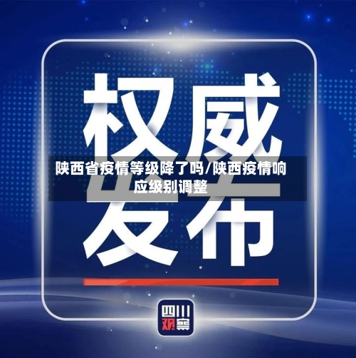 陕西省疫情等级降了吗/陕西疫情响应级别调整-第1张图片