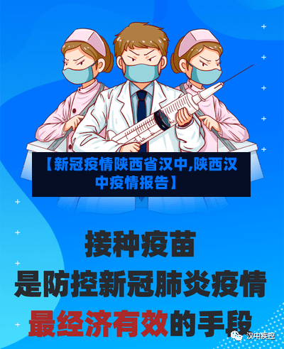 【新冠疫情陕西省汉中,陕西汉中疫情报告】-第1张图片