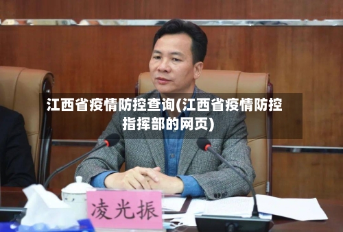 江西省疫情防控查询(江西省疫情防控指挥部的网页)-第1张图片