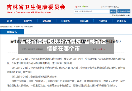 吉林省疫情板块分布情况/吉林省疫情都在哪个市-第2张图片