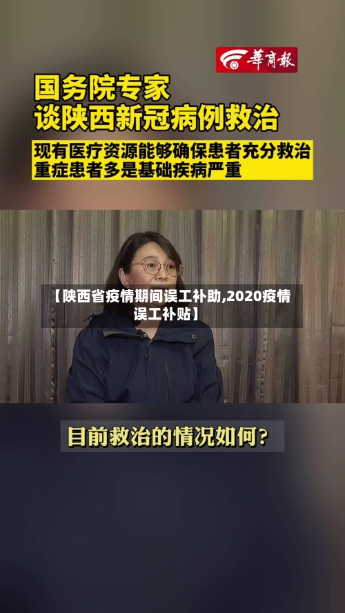 【陕西省疫情期间误工补助,2020疫情误工补贴】-第1张图片