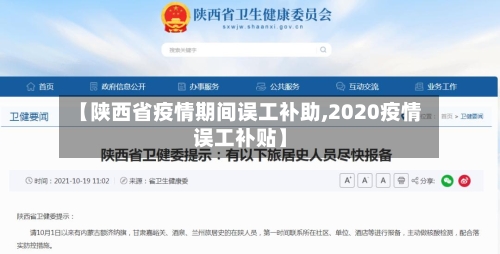 【陕西省疫情期间误工补助,2020疫情误工补贴】-第2张图片