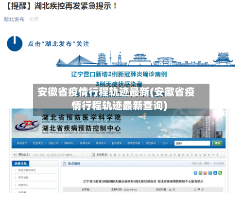 安徽省疫情行程轨迹最新(安徽省疫情行程轨迹最新查询)-第3张图片
