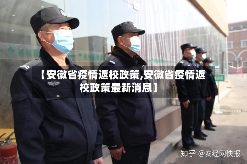 【安徽省疫情返校政策,安徽省疫情返校政策最新消息】-第2张图片