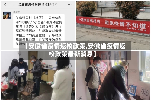 【安徽省疫情返校政策,安徽省疫情返校政策最新消息】-第3张图片