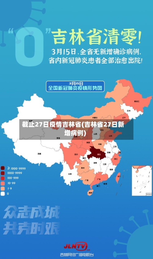 截止27日疫情吉林省(吉林省27日新增病例)-第1张图片