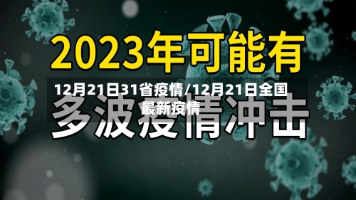 12月21日31省疫情/12月21日全国最新疫情-第1张图片
