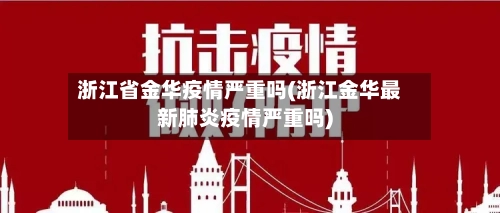 浙江省金华疫情严重吗(浙江金华最新肺炎疫情严重吗)-第1张图片