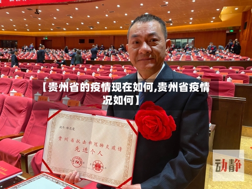 【贵州省的疫情现在如何,贵州省疫情况如何】-第1张图片