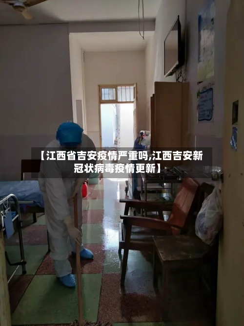 【江西省吉安疫情严重吗,江西吉安新冠状病毒疫情更新】-第1张图片