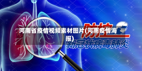 河南省疫情视频素材图片(河南疫情海报)-第1张图片