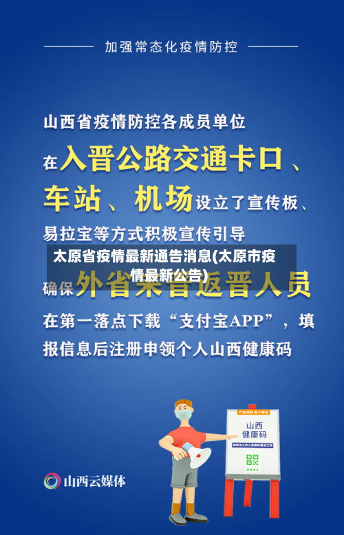 太原省疫情最新通告消息(太原市疫情最新公告)-第1张图片