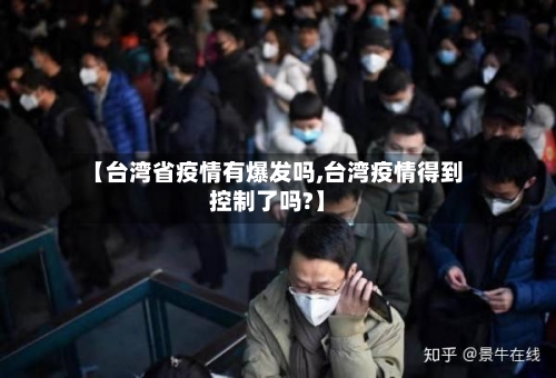 【台湾省疫情有爆发吗,台湾疫情得到控制了吗?】-第2张图片