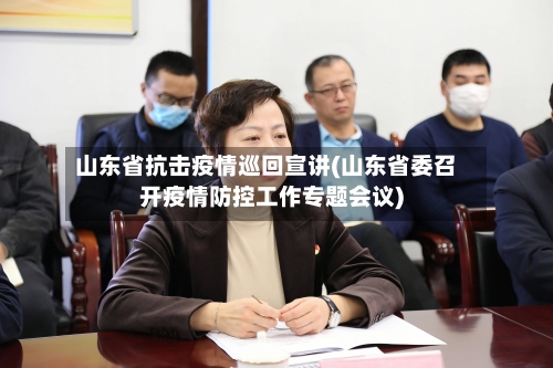 山东省抗击疫情巡回宣讲(山东省委召开疫情防控工作专题会议)-第1张图片