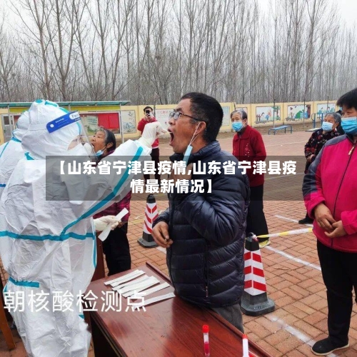 【山东省宁津县疫情,山东省宁津县疫情最新情况】-第1张图片