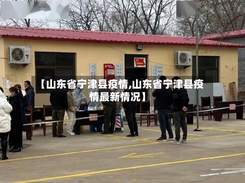 【山东省宁津县疫情,山东省宁津县疫情最新情况】-第2张图片