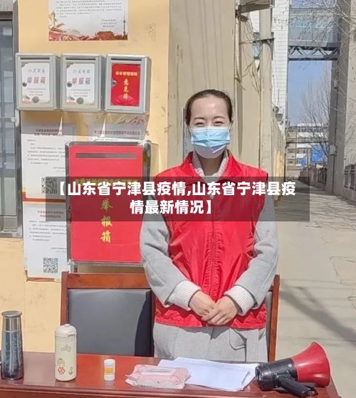 【山东省宁津县疫情,山东省宁津县疫情最新情况】-第3张图片