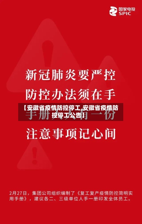【安徽省疫情防控停工,安徽省疫情防控停工公告】-第1张图片