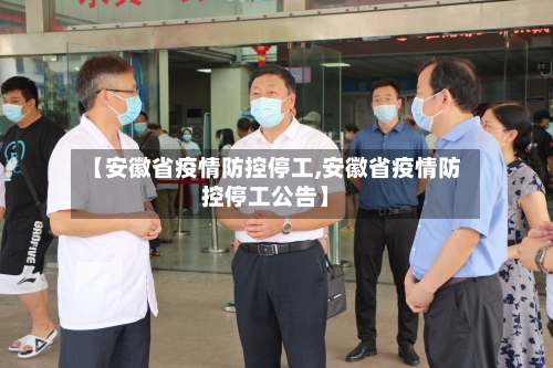 【安徽省疫情防控停工,安徽省疫情防控停工公告】-第2张图片