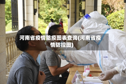 河南省疫情防疫图表查询(河南省疫情防控图)-第3张图片