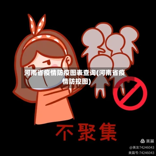 河南省疫情防疫图表查询(河南省疫情防控图)-第2张图片