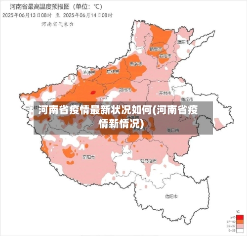 河南省疫情最新状况如何(河南省疫情新情况)-第2张图片
