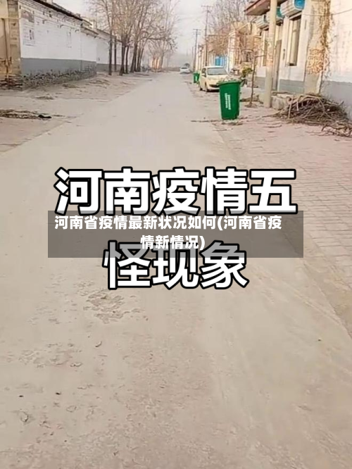 河南省疫情最新状况如何(河南省疫情新情况)-第1张图片