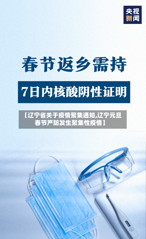 【辽宁省关于疫情聚集通知,辽宁元旦春节严防发生聚集性疫情】-第1张图片