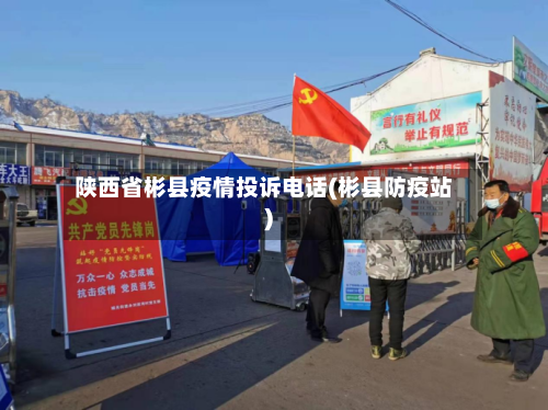 陕西省彬县疫情投诉电话(彬县防疫站)-第3张图片