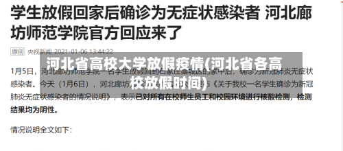 河北省高校大学放假疫情(河北省各高校放假时间)-第1张图片
