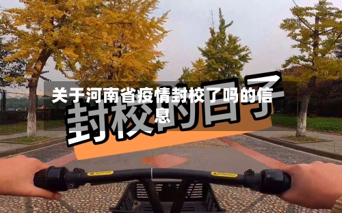 关于河南省疫情封校了吗的信息-第2张图片