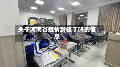 关于河南省疫情封校了吗的信息-第3张图片