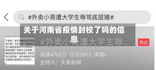 关于河南省疫情封校了吗的信息-第1张图片