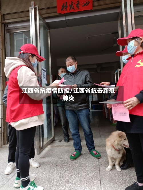 江西省抗疫情防控/江西省抗击新冠肺炎-第2张图片