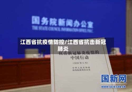 江西省抗疫情防控/江西省抗击新冠肺炎-第1张图片